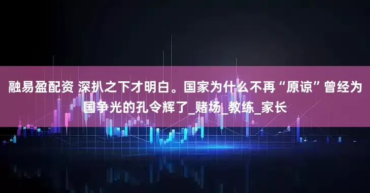 融易盈配资 深扒之下才明白。国家为什么不再“原谅”曾经为国争光的孔令辉了_赌场_教练_家长